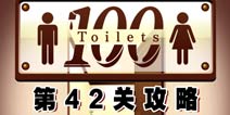 百厕逃脱第42关怎么过 通关攻略