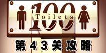 百厕逃脱第43关怎么过 通关攻略