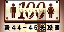 百厕逃脱第44-45关怎么过 通关攻略