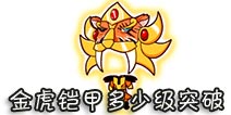 西游大战僵尸OL金虎铠甲多少级突破?