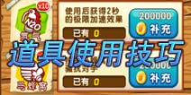 熊出没之雪岭熊风道具属性使用技巧详解