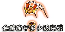 西游大战僵尸OL金鳞宝甲多少级突破?