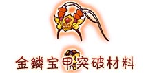 西游大战僵尸OL金鳞宝甲突破材料及掉落