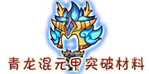 西游大战僵尸OL青龙混元甲要多少级才能到? 要消耗多少材料