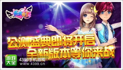 天天炫舞公测