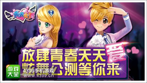 天天炫舞