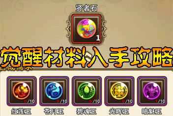 乱弹诸神觉醒材料怎么得 进化材料获得方法