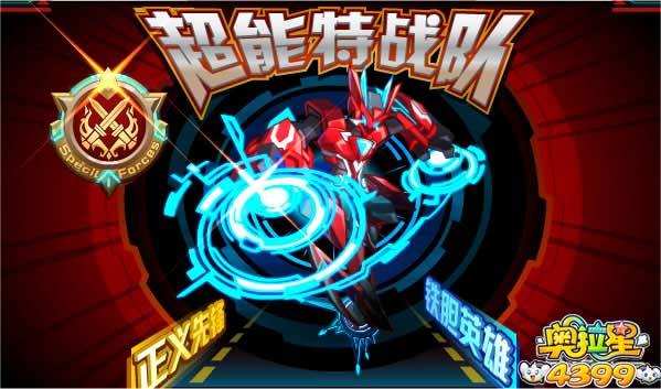 奥拉星超能特战队第一弹 钢铁先锋