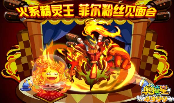 奥拉星火系精灵 菲尔粉丝见面会