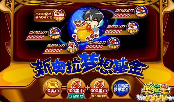 奥拉星新奥拉梦想基金