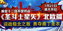 《圣斗士星矢》北欧篇震撼来袭 全新圣斗士等你来战！