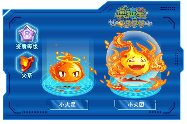 奥拉星小火团