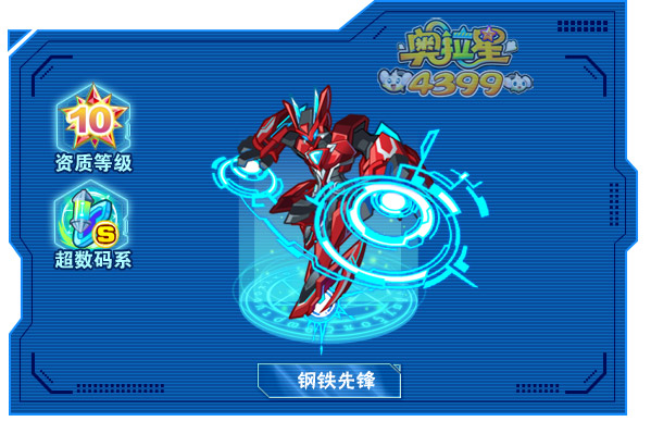 奥拉星钢铁先锋