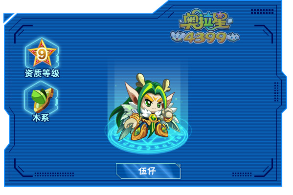 奥拉星伍仔