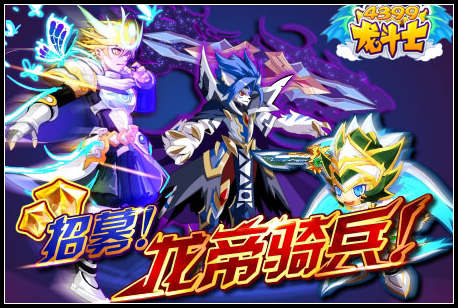 龙斗士龙帝骑兵