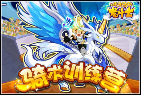 龙斗士骑术训练营