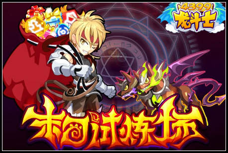 龙斗士末日试炼场