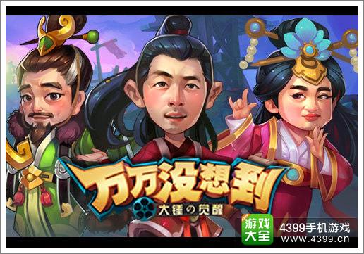 导演之间的较量 《万万没想到大锤的觉醒》欢乐竞技