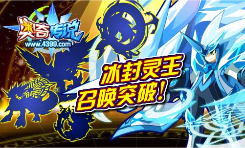 奥奇传说冰封灵王召唤突破