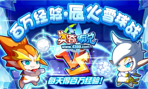 奥奇传说辰火雪球战 每天得百万经验