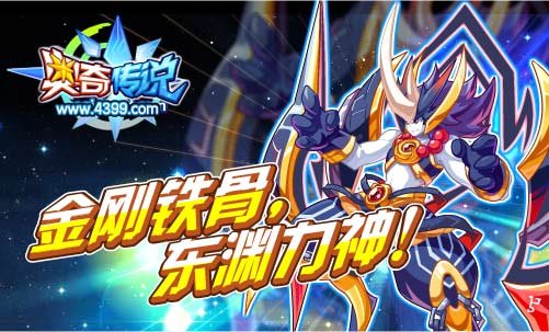奥奇传说东渊力神出场