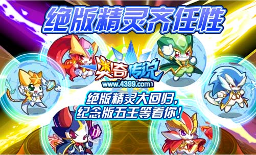 奥奇传说纪念版五王回归