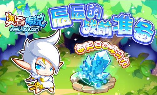 奥奇传说辰辰的战前准备 每天得80点学习力