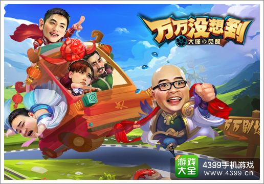 导演加个鸡蛋 《万万没想到》改编手游爆笑剧场之旅