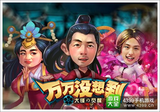 导演加个鸡蛋 《万万没想到》改编手游爆笑剧场之旅