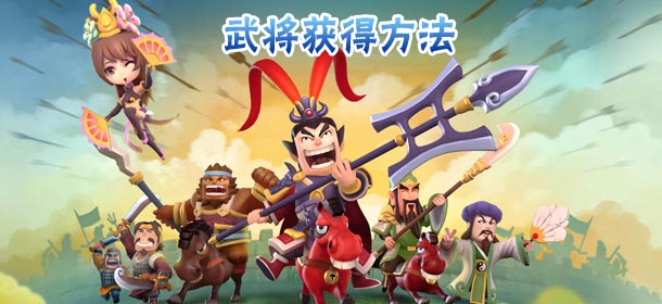 天天斗三国武将怎么得 武将获得方法
