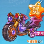 天天酷跑魔神战车
