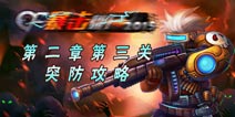 暴击僵尸第二章第三关突防攻略 跳跃的重要性 