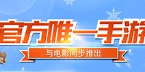 《熊出没之雪岭熊风》30日首发 赛车抢先大揭秘 