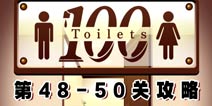 百厕逃脱第48-50关怎么过 通关攻略