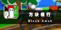 火力十足不停歇 《方块横行》评测
