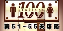百厕逃脱第51-55关怎么过 通关攻略