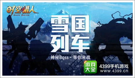 时空猎人新地图雪国列车