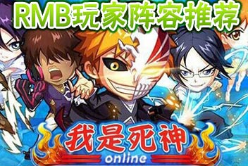 《我是死神》RMB玩家阵容推荐 有钱就要这么玩