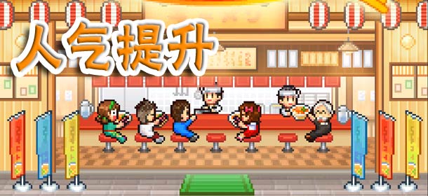 开罗拉面店人气提升攻略 人气满满段位提升