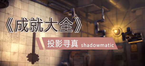 投影寻真成就大全 Shadowmatic成就攻略