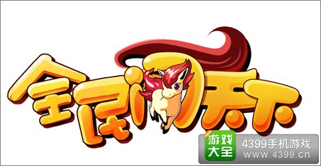 全民闯天下
