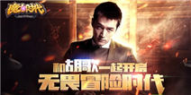 《魔力时代》胡歌10年游戏情续缘手游 再造魔幻神话