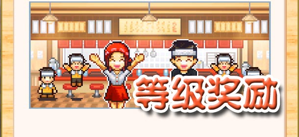 开罗拉面店等级奖励相性资料 提高店铺竞争力