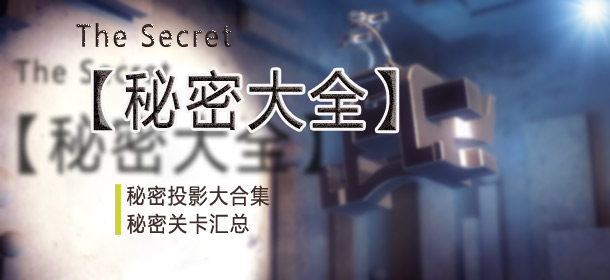 投影寻真秘密大全 Shadowmatic次级目标任务