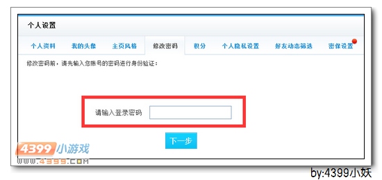 4399生死狙击如何修改密码