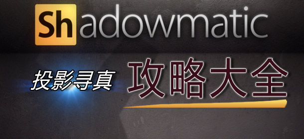 投影寻真攻略大全 Shadowmatic全关卡答案