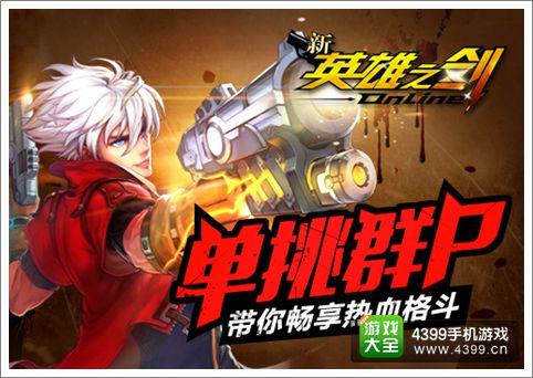 一人单挑一群 《新英雄之剑》带你畅享热血格斗