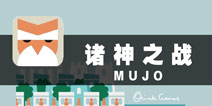 天神也消除 《诸神之战》评测