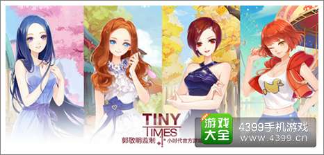 小时代手游