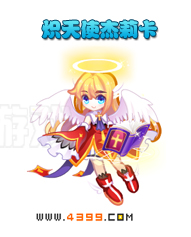 奥雅之光炽天使杰莉卡